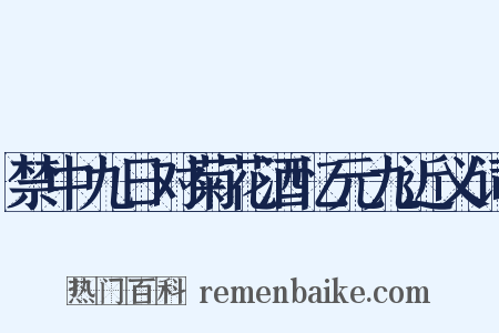 禁中九日对菊花酒忆元九近义词是什么意思的图片